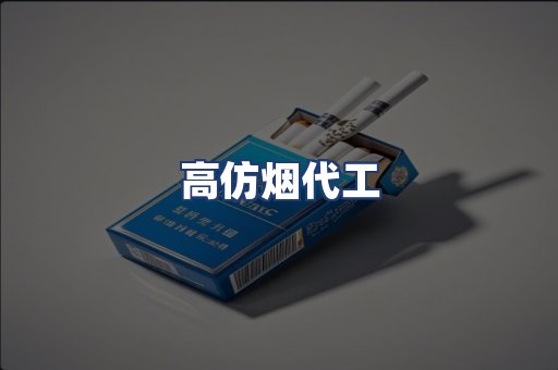 高仿烟代工